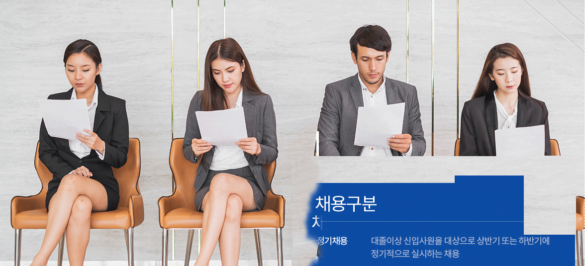 채용안내